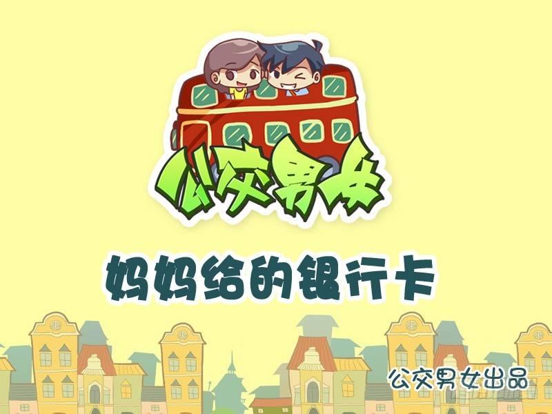 798-妈妈的银行卡0