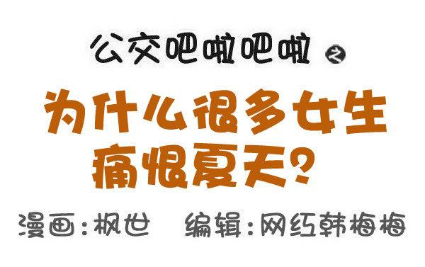 586-为什么很多女生痛恨夏天0