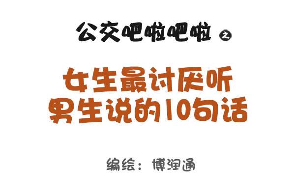 710-女生最讨厌男生说这些话0