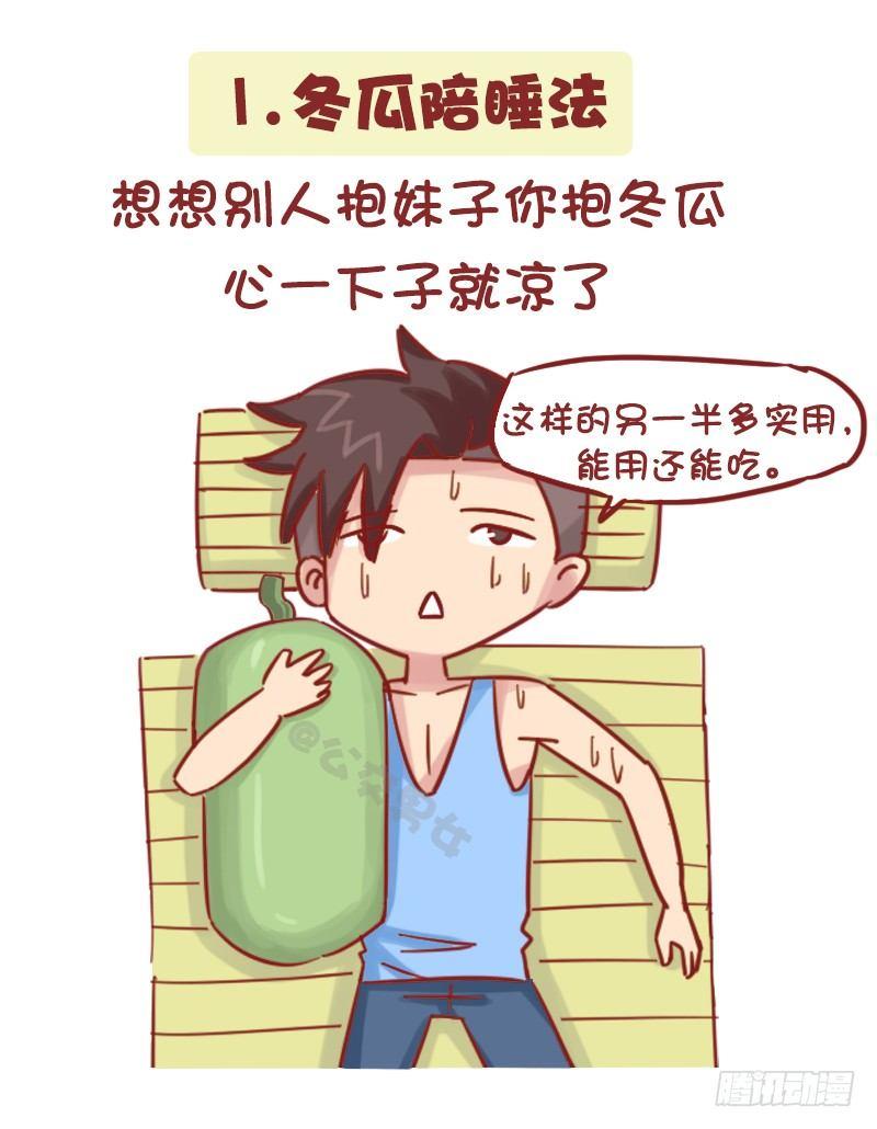 1161-奇葩降温方法1