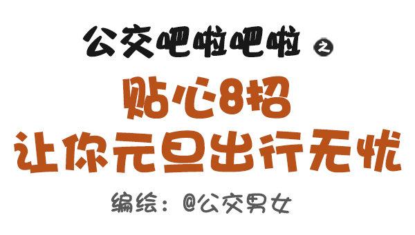407--贴心8招，让你元旦出行0