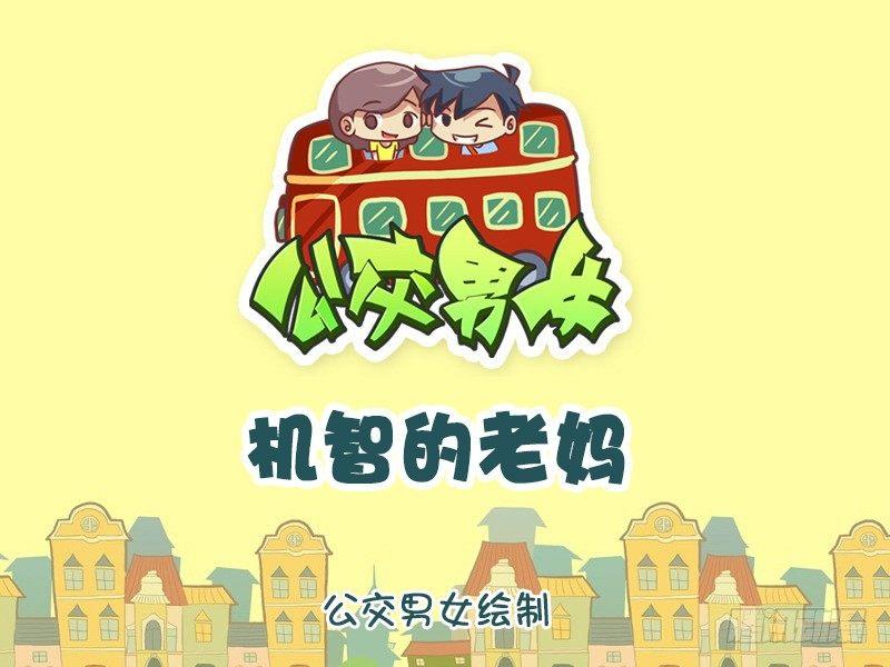 1140-机智的老妈0