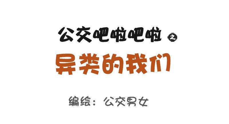 1067-异类的我们0