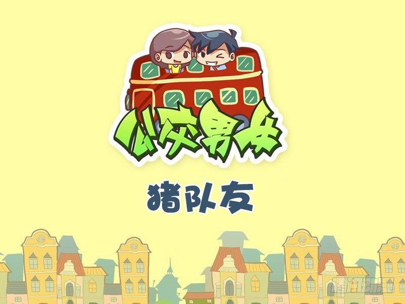508-猪队友0