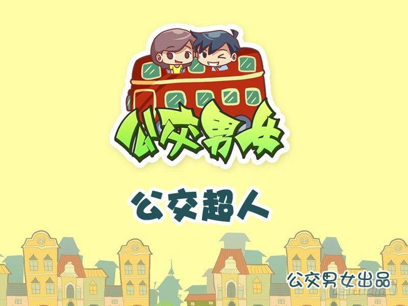 852-公交超人1