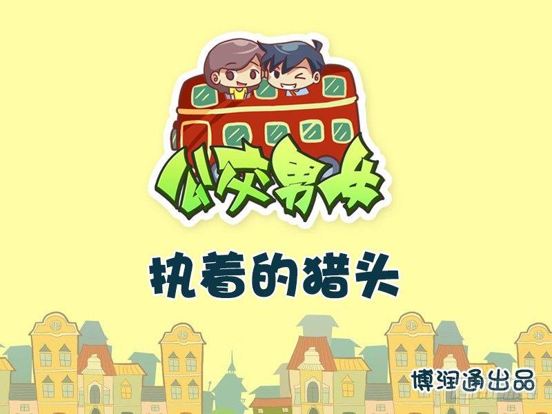 697-执着的猎头0