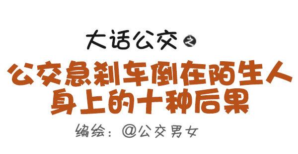 411-公交急刹车倒在陌生人身上0