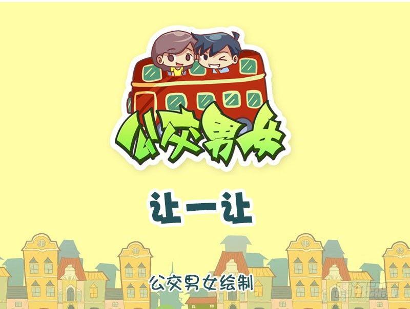 让一让0