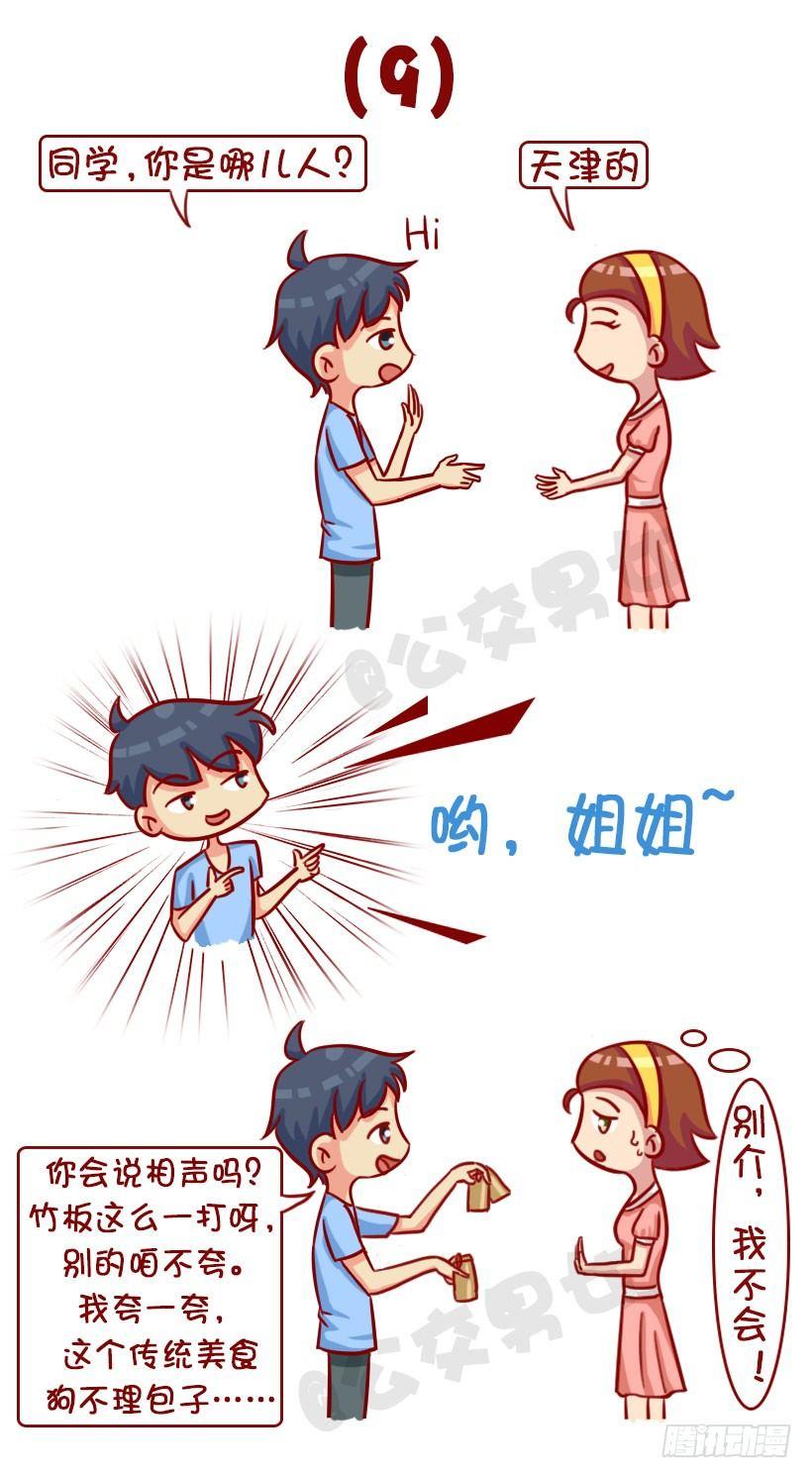 新同学见面防尬聊指南10