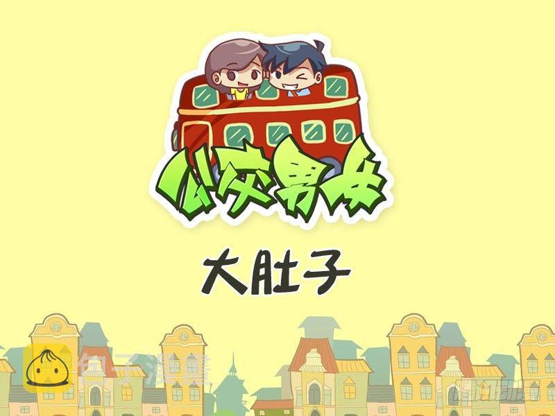 259-大肚子0