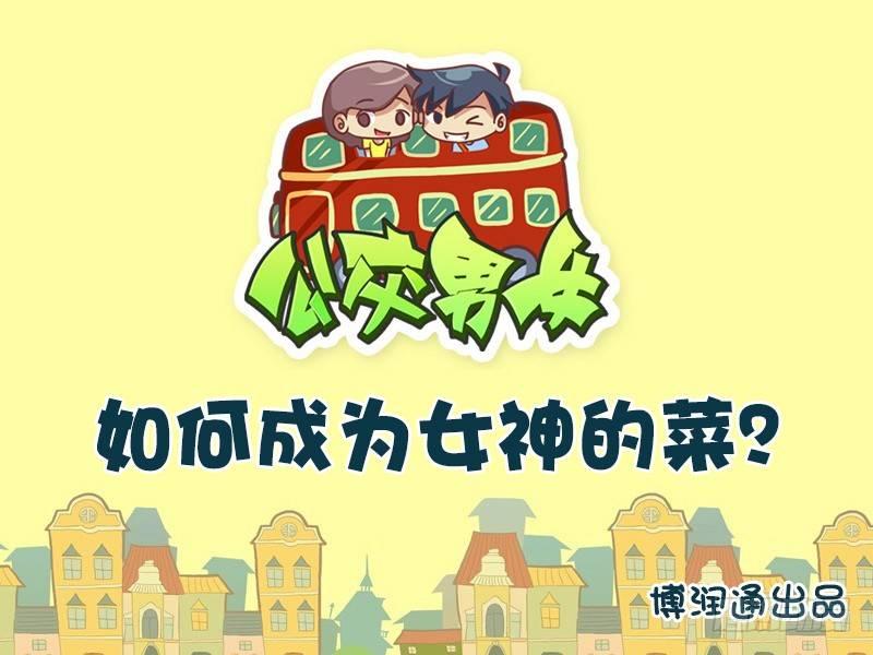 666-如何成为女神的菜0