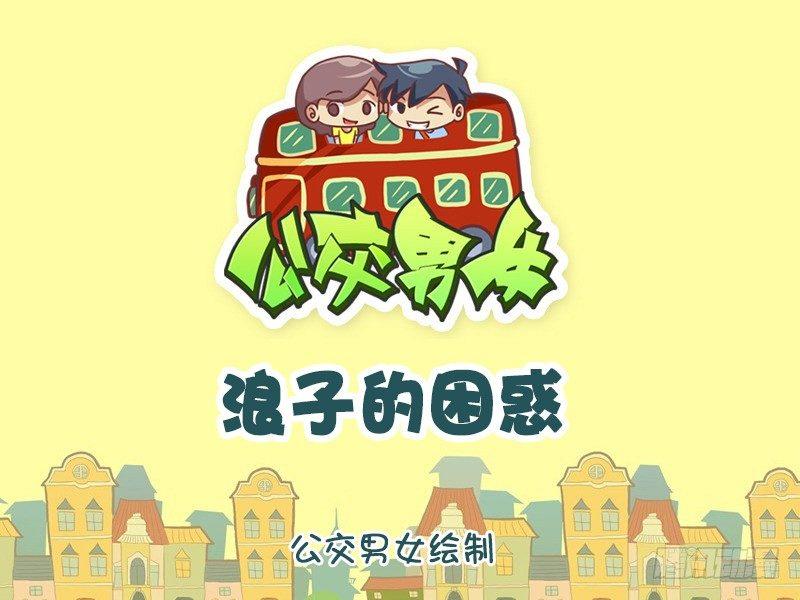 1086-浪子的困惑0