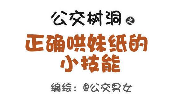 412-正确哄妹纸的小技能0