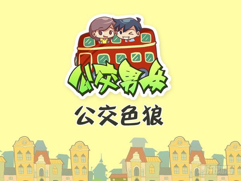 456-公交色狼0