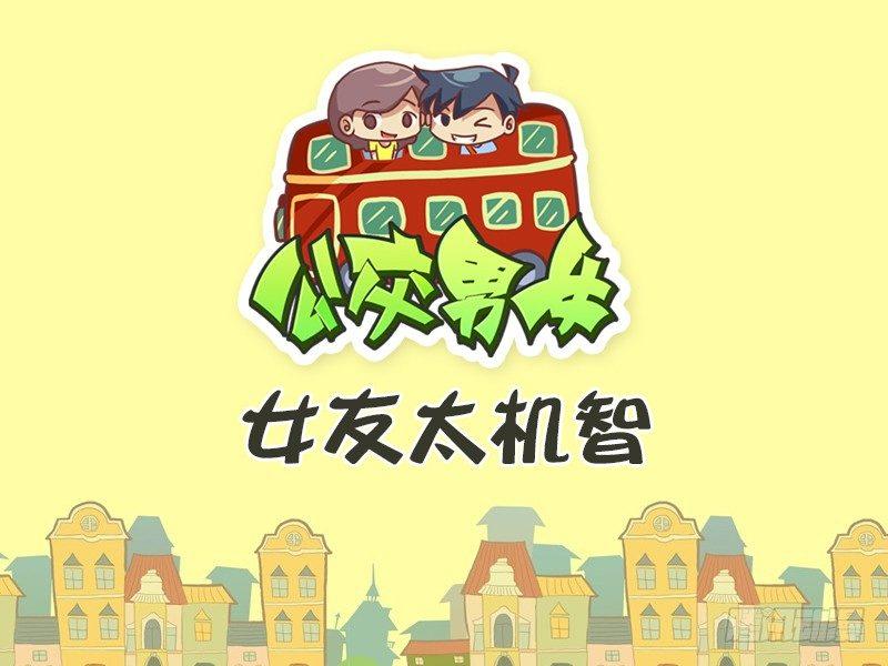 410-女友太机智0