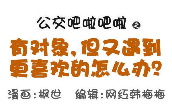 588-有对象，但又遇到更喜欢的0