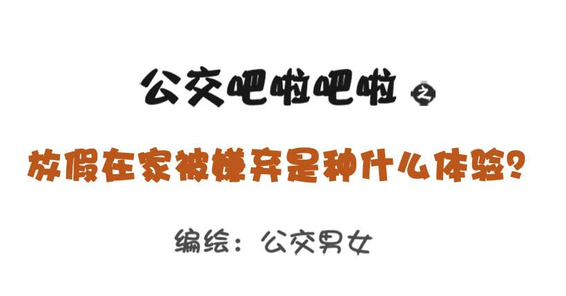 放假在家被嫌弃0
