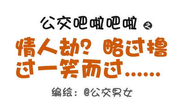 453-情人劫？略过撸过一笑而过0