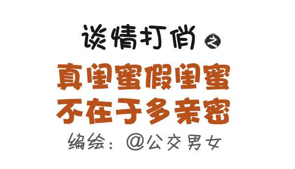 435-真闺蜜假闺蜜不在于多亲密0