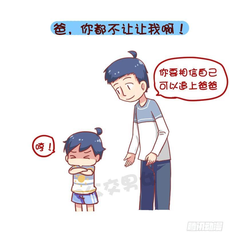 835-爸爸等等我3
