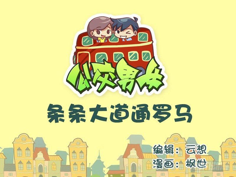 525-条条大道通罗马0
