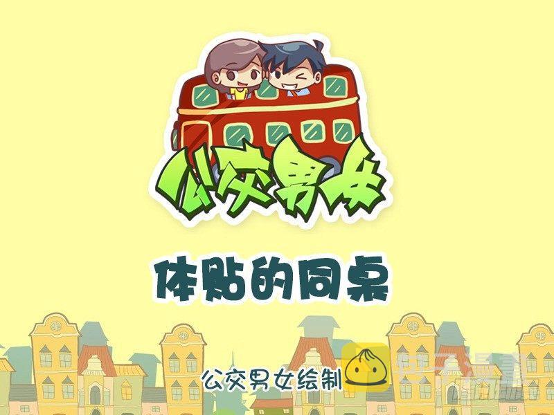 1027-体贴的同桌0
