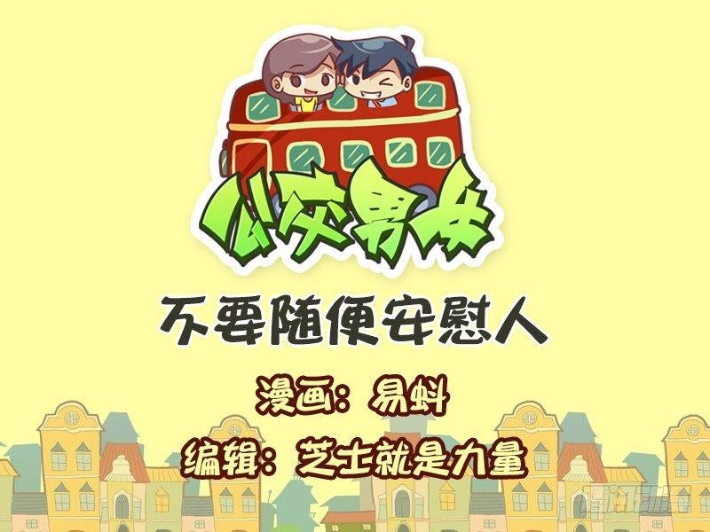 599-不要随便安慰人0