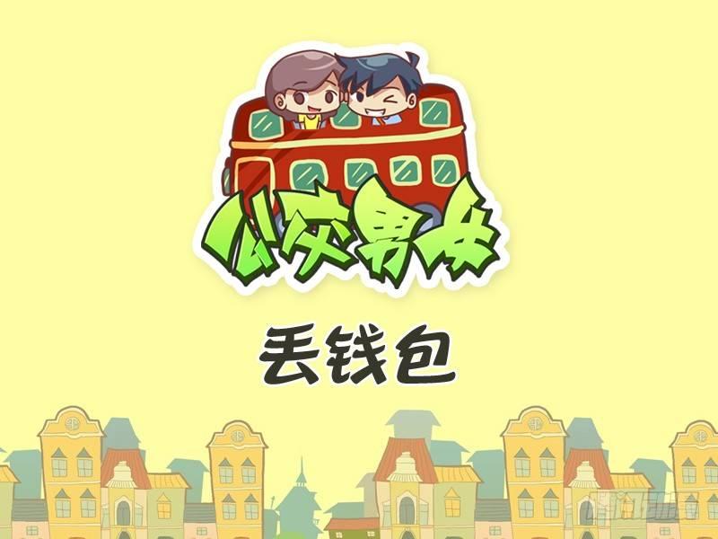 343-丢钱包0