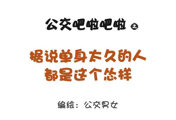 767-长期单身的人的样子0