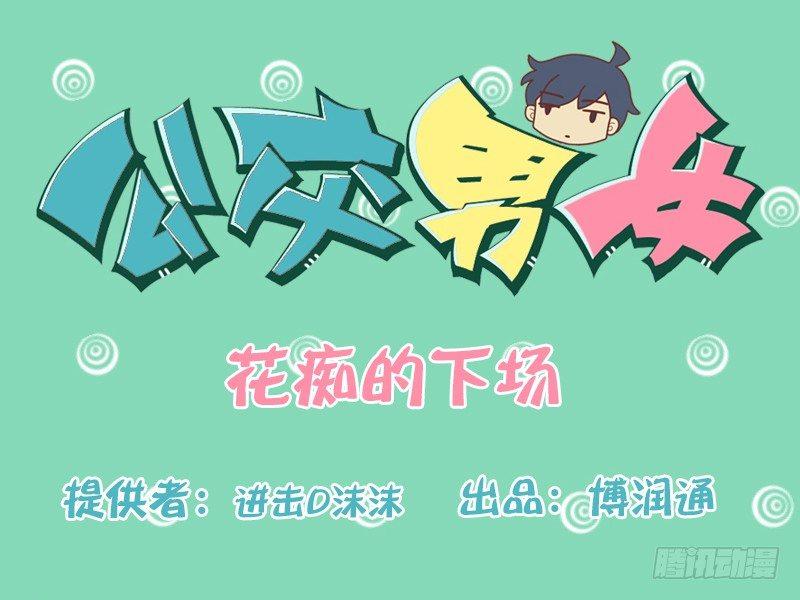 140花痴的下场0