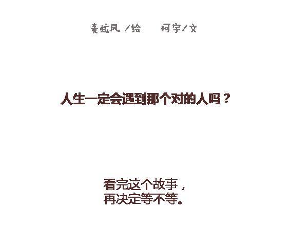 第120话 一定会遇到对的人吗1