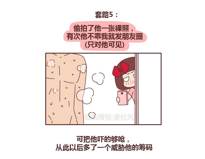 第243话 让男友乖乖听话的套路6