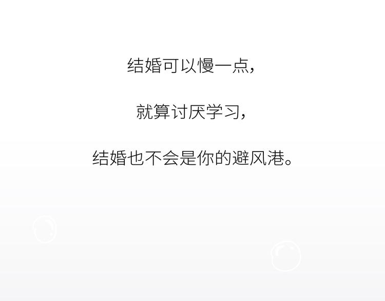 第443话 女孩子，我建议你别那么早结婚57