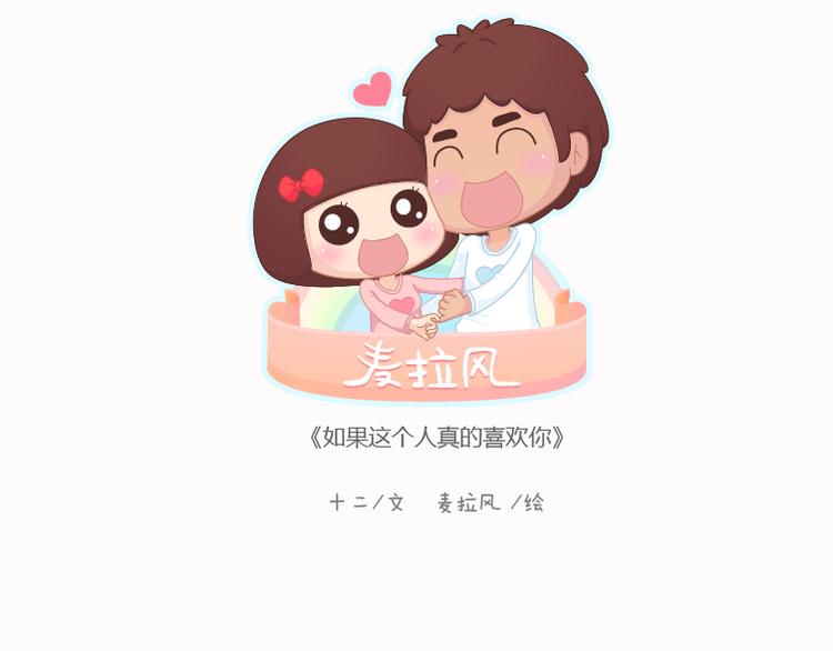第124话 如果这个人真的喜欢你0