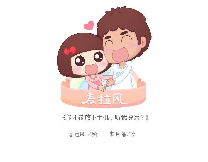 第192话 你能不能放下手机，听我说话？0