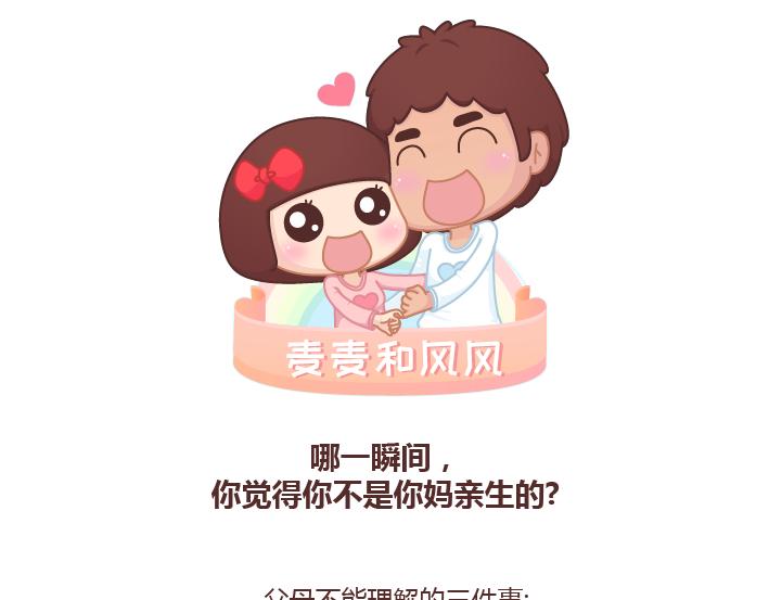 第231话 那一瞬间，你觉得你不是你妈亲生的？0