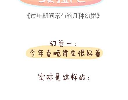 第89话 过年期间常有的几种幻觉1