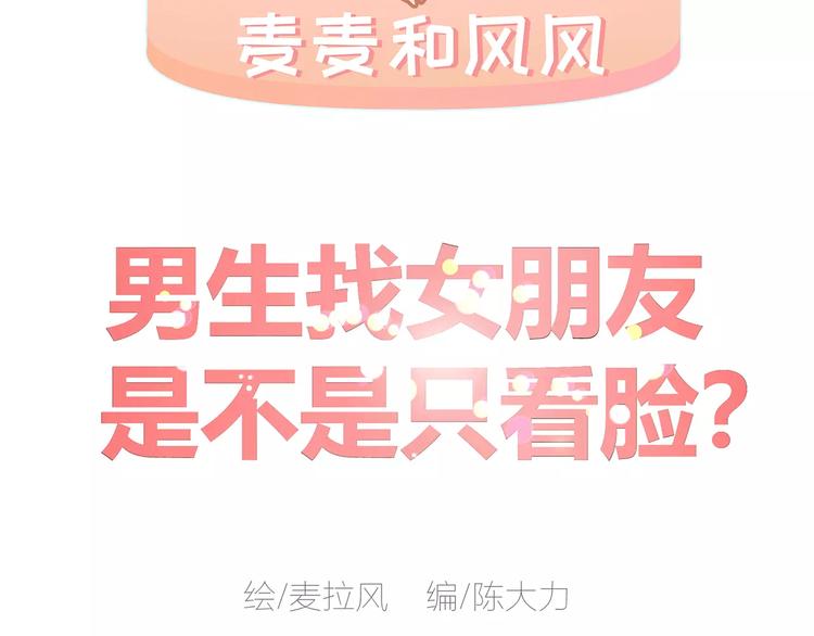 第423话 男生找女友只看脸吗1