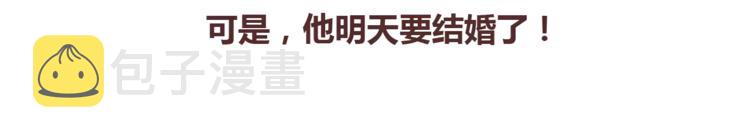 第367话 可他明天要结婚了31