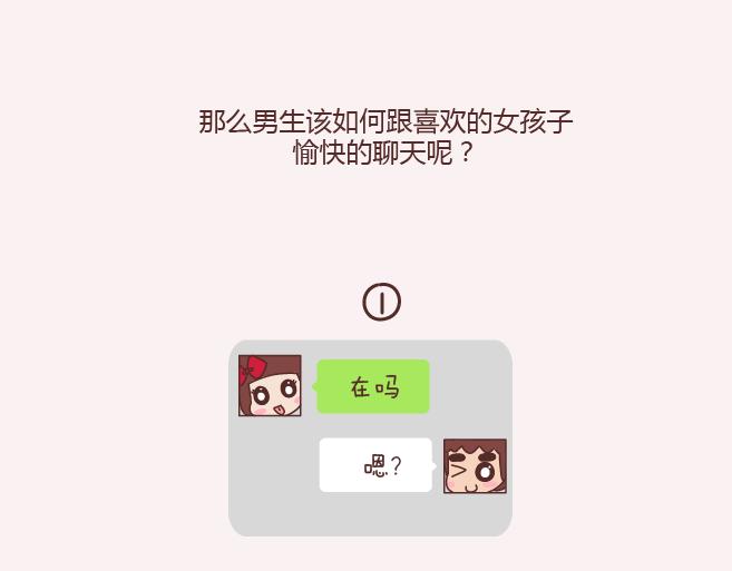 第152话 男生应该这样聊天5