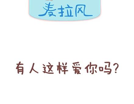 第1话 你遇到过爱你的人吗？46