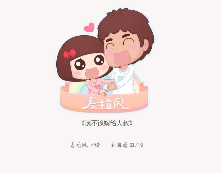 第130话 该不该嫁给大叔0