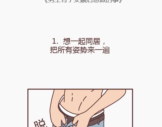第148话 男生有了女票后想做的事1
