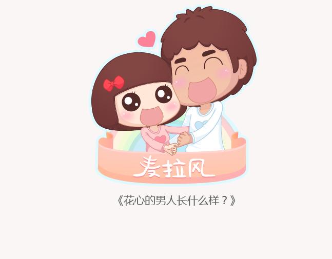 第151话 花心的男人长什么样0
