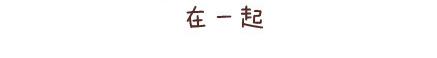 第29话 简简单单在一起34