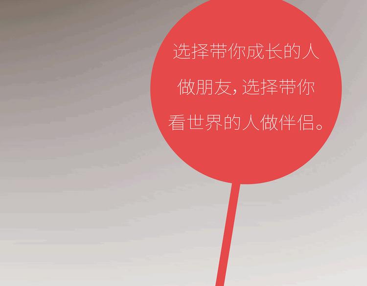 第435话 和谁在一起，很重要68