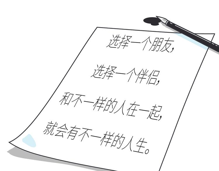 第435话 和谁在一起，很重要3