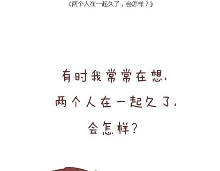 第15话 两个人在一起久了，会怎样？1