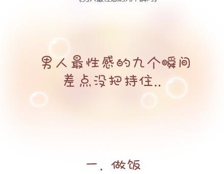 第37话 男人最性感的九个瞬间1