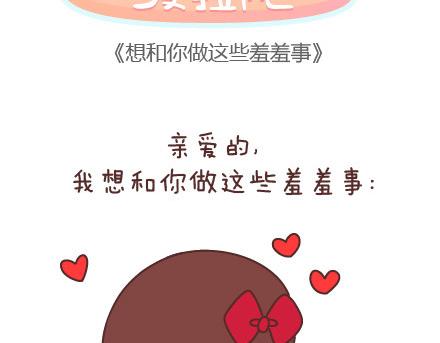 第80话 想和你做这些羞羞事1